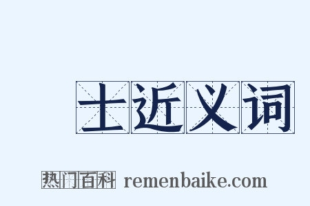 愛士近义词是什么意思的图片